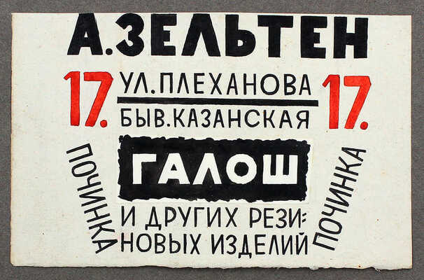 Тырса Николай Андреевич. Эскиз рекламной вывески «А. Зельтен. Починка галош и других резиновых изделий»